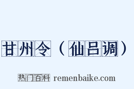 甘州令（仙吕调）是什么意思的图片